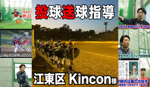 【キャッチボール指導】江東区学童野球Kincon様！大人も子供も一緒に！