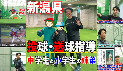 【投球・送球指導】新潟県十日町市からご依頼！中学生と小学生の姉弟