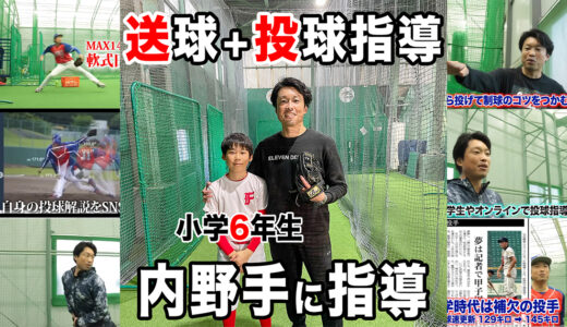 【投球・送球指導】東京都の小学6年生を指導！肩肘の怪我を防ぎたい！