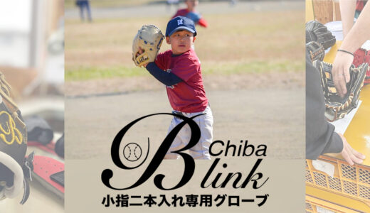 【少年野球専門グローブ】B-link戦士が全国小学２年生野球大会に出場！千葉市