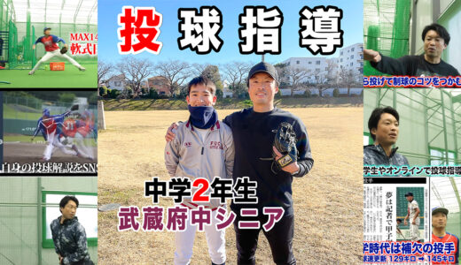 【投球指導】東京都の名門武蔵府中シニアの2年生を指導！勝てる投手へ！