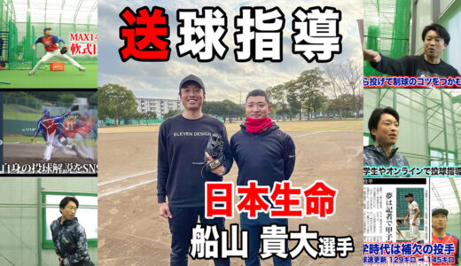 【送球指導】日本生命野球部舩山貴大内野手！送球の強さを高めるアドバイス