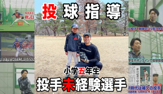 【少年野球投球指導】東京都の外野手の小学５年生！投手挑戦｜軟式野球