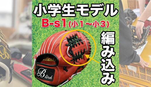 【少年野球専用グローブ】小学低学年でグローブ選びに困ったらB-link！