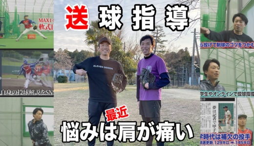 【出張投球指導】投球フォームの意識を変えて肩痛改善！千葉県流山市