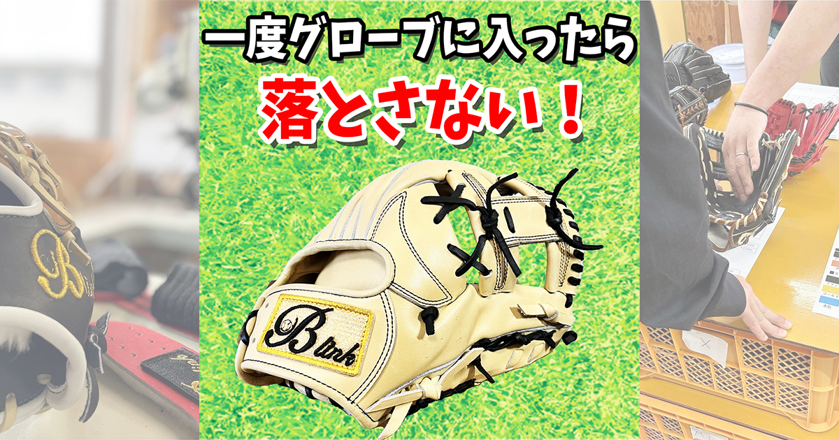 【グローブに入れたら落とさない】サードとショートにオススメ！B-5内野手用千葉県唯一のB-link代理店飯塚大樹千葉市！