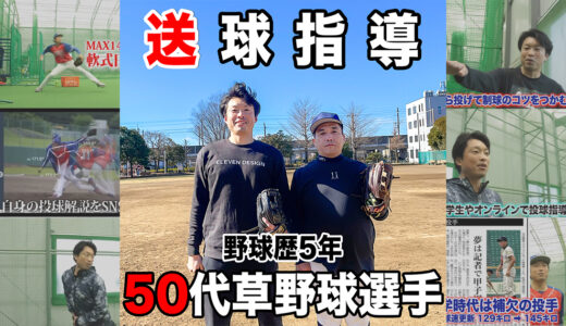 【初心者送球指導】野球未経験から5年！50代草野球選手！