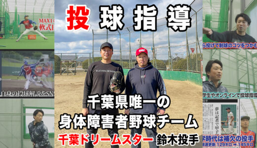 【出張投球指導】千葉県唯一の身体障害者野球チームの投手｜千葉ドリームスター
