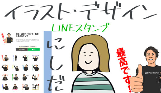 飯塚大樹のLINEスタンプが完成！LINEスタンプ用のイラスト・画像作成！