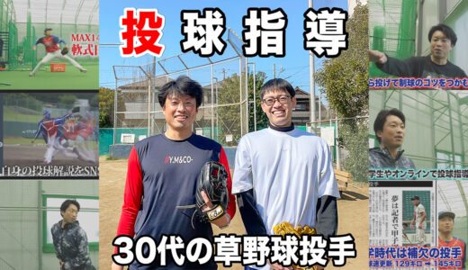 【出張投球指導】千葉市少年野球チーム稲荷スターズ出身の30代草野球投手！