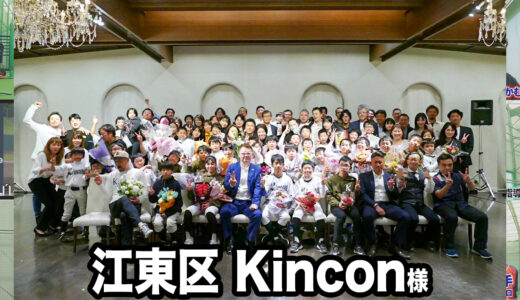 【第2期生卒部パーティー】江東区学童野球Kincon様にゲストとして出席！