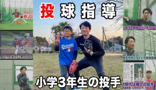 【出張投球指導】コントロールが不調の小学3年生投手！千葉県流山市