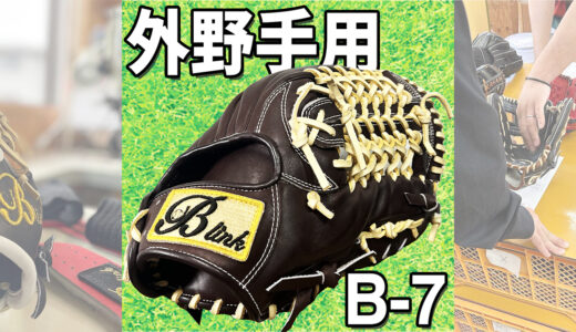 【外野手はがっちり捕球】B-link の外野手用グローブ｜品番B-7 ！