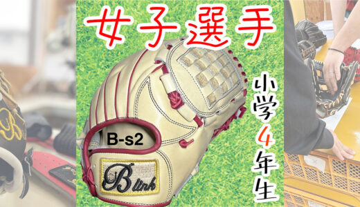 【千葉女子選手初】千葉県船橋市の小学4年生からB-link投手用オーダー！