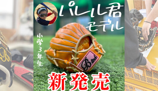 【新発売】小学3年生野球インスタグラマーのパレルくんモデル登場！B-XP1