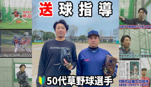 【初心者送球指導】野球未経験から5年！千葉の50代草野球選手！