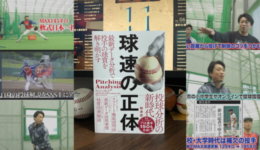 【球速の正体】ジャイアンツU15 多摩川ボーイズ林卓史投手コーチの本を購入