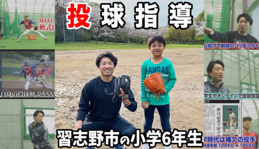 【少年野球】小学6年生の投手に体重移動と腕の振り方を指導｜千葉県習志野市
