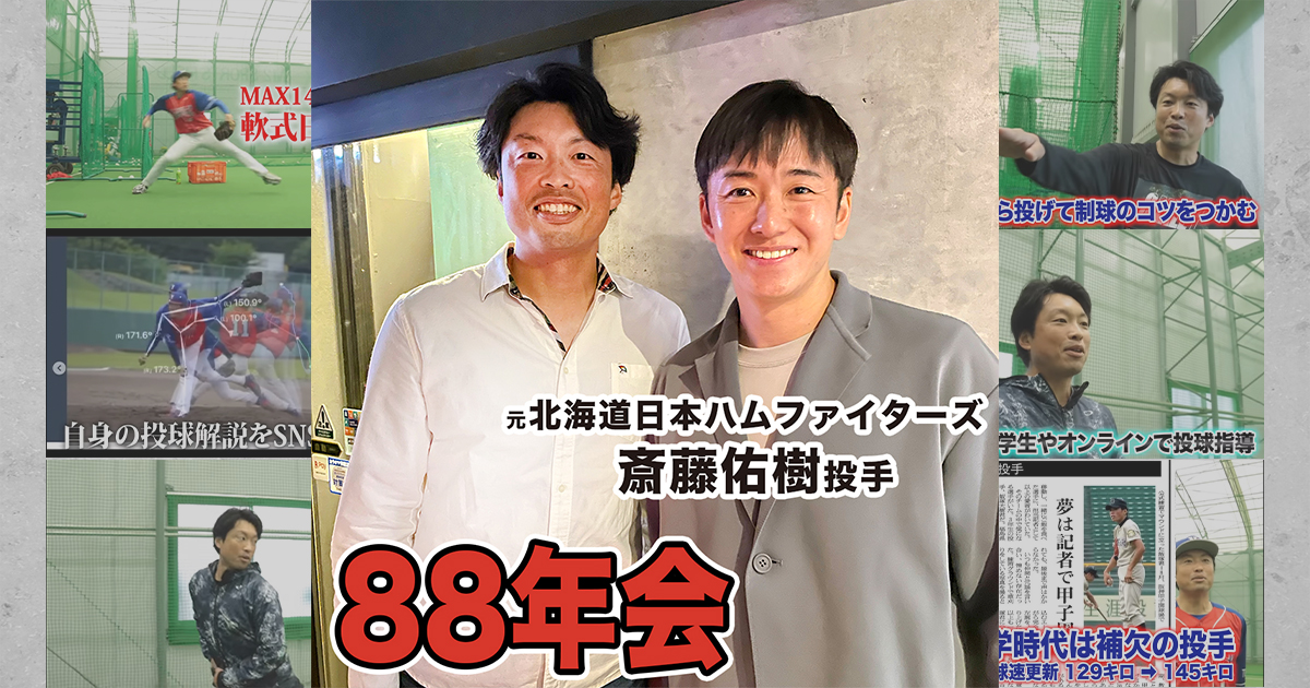 88世代】斎藤佑樹を始め総勢40人が集合！同級生たちで食事をしてきました 投球アドバイザー飯塚大樹全国大会優勝+MVP