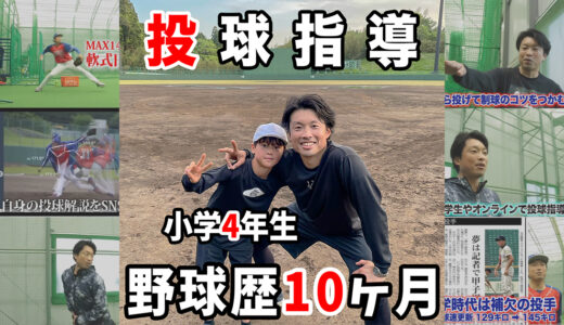 【投球指導4回目】野球歴10ヶ月の小学4年生の成長過程！千葉県匝瑳市