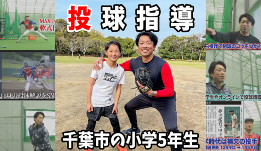 【出張投球指導】少年野球有吉メッツ所属の小学５年生投手！千葉市おゆみ野