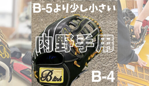 【B-link】定番のB-5より少し小さいB-4内野手用|ショート・セカンドにオススメ