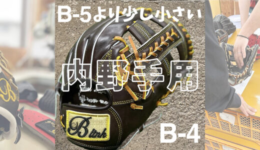 【B-link】定番のB-5より少し小さいB-4内野手用|ショート・セカンドにオススメ