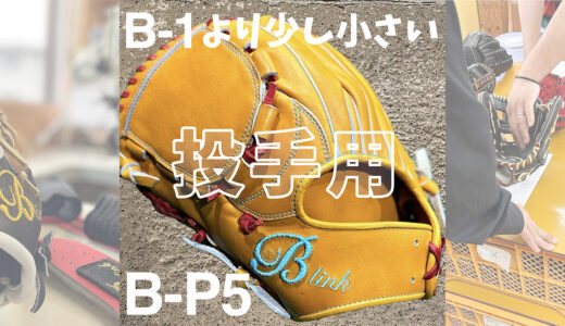【B-linkグローブ】投球アドバイザー飯塚大樹おすすめグローブ！B-P5投手用