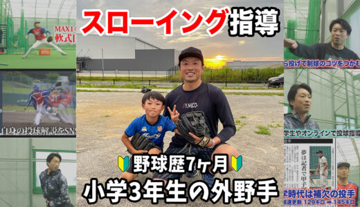 【送球指導】野球を始めたばかりの小学3年生外野手に投げ方指導！花輪ユナイト