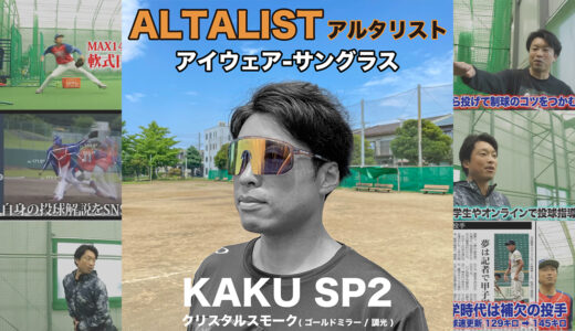 【ALTALISTアルタリスト】日本人向けスポーツサングラス！野球人オススメ！