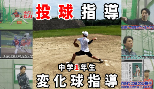 【中学生に変化球指導】千葉県の中学一年生に投球指導！軟式野球部所属