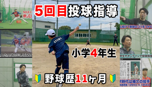 【投手指導5回目】最速更新！野球歴11ヶ月の小学4年生！少年野球匝瑳東BBC