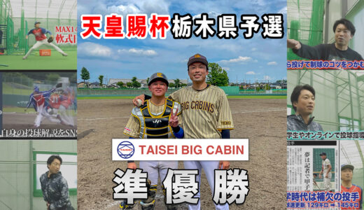 【準優勝】天皇賜杯第79回全日本軟式野球大会ENEOSトーナメント栃木県予選｜タイセイビックキャビン