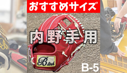 【エラーが減るグローブ】捕球がラクになる小指二本入れグローブ｜B-link