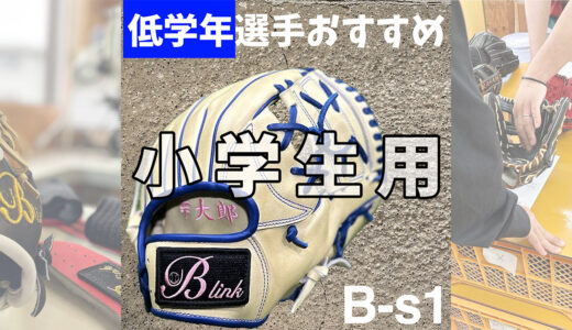 【小学生用の野球グローブ】低学年選手にオススメ捕球がしやすいグローブ！