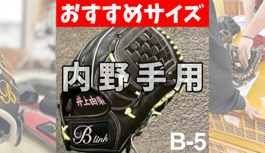 【内野手おすすめサイズ】捕球から送球に繋がる小指二本入れグローブ｜B-link