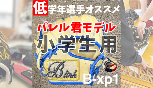 【パレルくんモデル】沖縄県石垣島からご注文！小学生おすすめグローブ