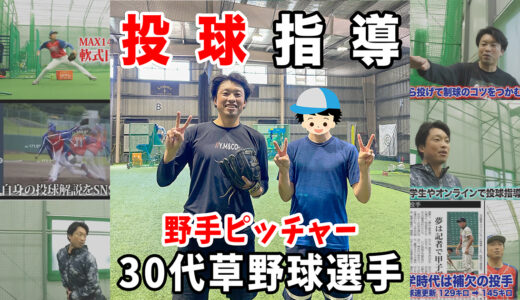 【投球指導】30代草野球の野手ピッチャー！神岡バット製作所！