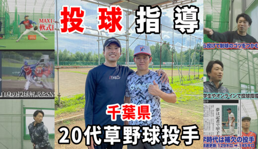 【肩痛投手必見】20代草野球ピッチャー！八千代中央リトルシニアOB！