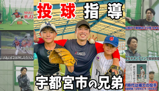 【投球指導】栃木県から小学5年生投手！少年野球五代ブルファイターズ！