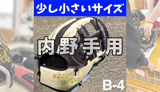 B-link｜セカンド向け内野手用グローブ｜操作性抜群の小指二本入れグラブ！B-4