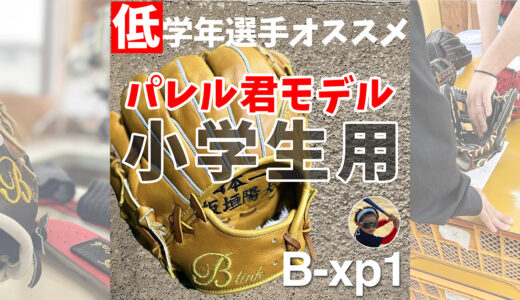 【パレルくんモデル】低学年選手にオススメ捕球がしやすいグローブ！