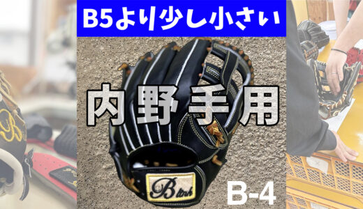 B-link｜セカンド向け内野手用グローブ｜操作性抜群の小指二本入れグラブ！B-4