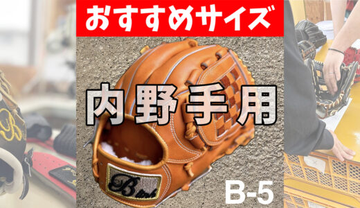 【エラーが減るグローブ】捕球がラクになる小指二本入れグローブ｜B-link