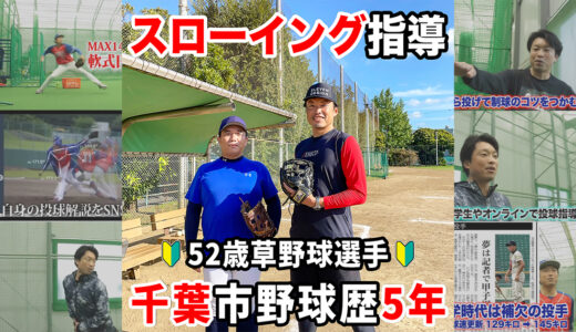 【52歳野球初心者】スローイング指導！送球向上でアウトを増やす！