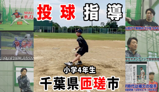 【個別ピッチング指導】野球歴1年1ヶ月の小学4年生！千葉県匝瑳市｜