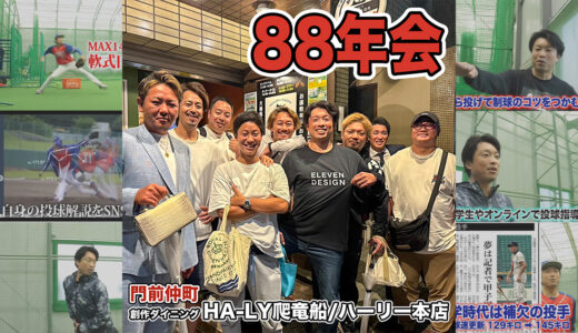 【88年会】元千葉ロッテドラフト1位大嶺祐太が経営する門前仲町ハーリー本店へ訪問！