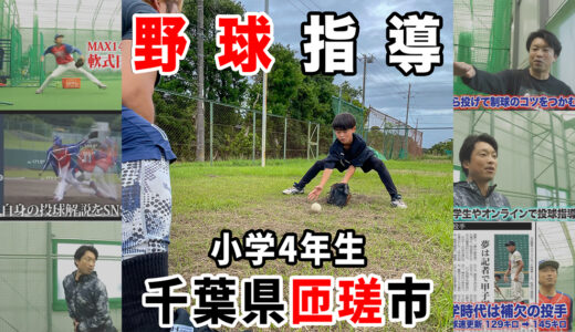 【元プロ野球選手林崎遼】先日指導した野球歴1年の小学4年生が4打数4安打！千葉県匝瑳市