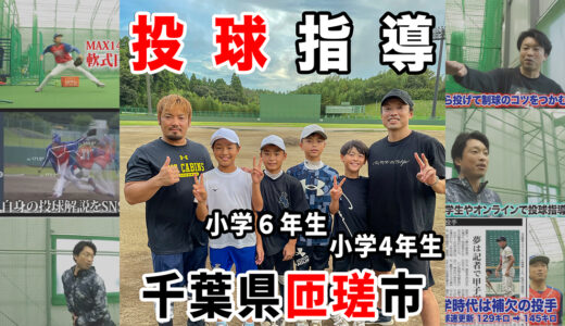 【投球指導】少年野球チーム匝瑳東BBCの小学6年生！千葉県匝瑳市｜