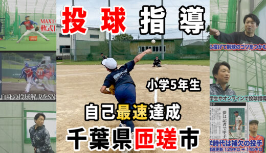 【個別ピッチング指導】自己最速更新の小学5年生！千葉県匝瑳市｜